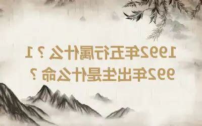 1992五行属什么