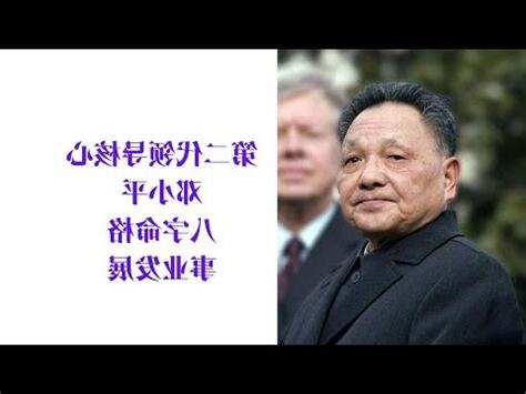 鄧小平八字