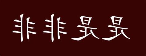 是非的意思