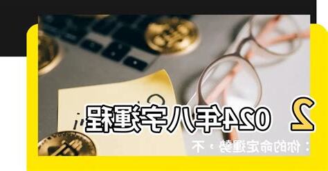 2024年八字運勢