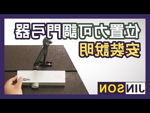 門弓器開門阻力調整