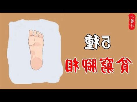 腳趾相學
