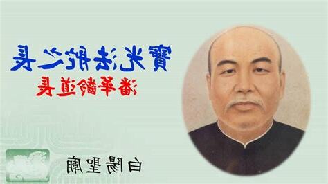 潘華齡道長