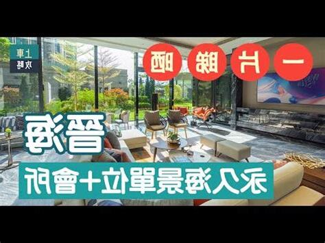 晉海會所設施收費