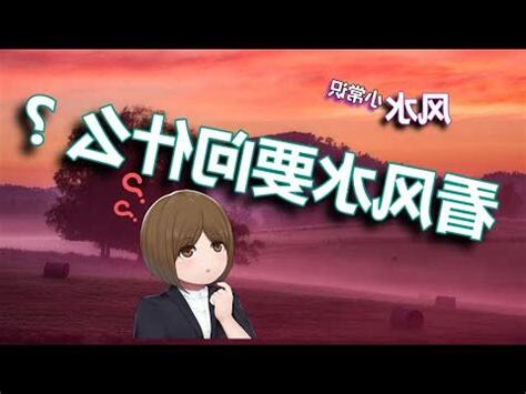 看風水要問什麼