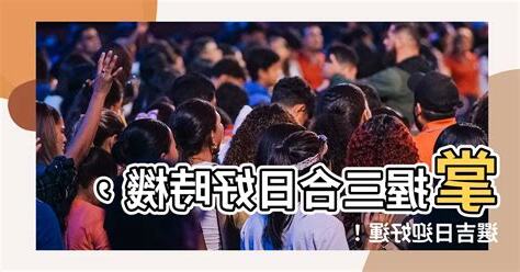 三合日
