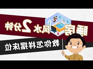房间床位风水