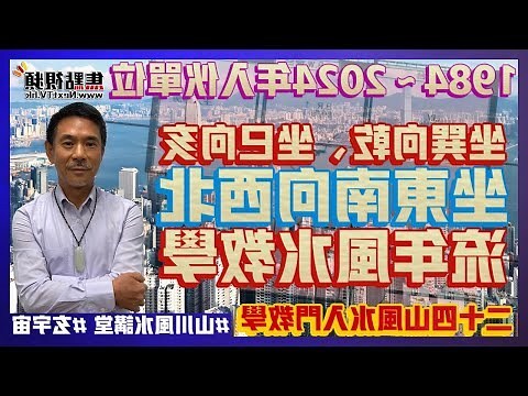 坐東北向西南八運