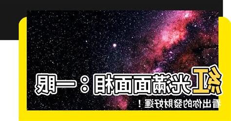紅光滿面面相