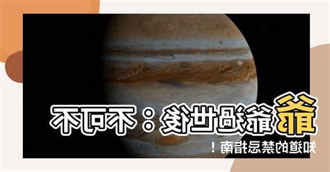 爺爺過世禁忌
