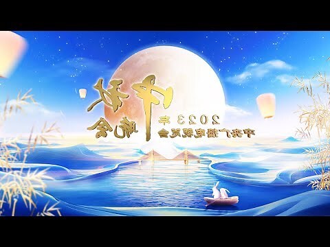 2023年中秋节