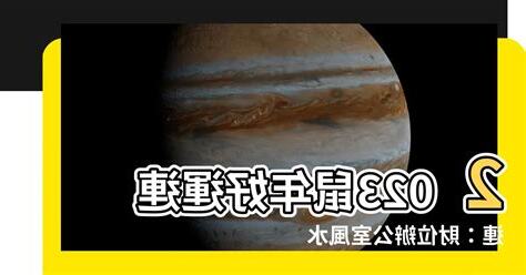 2023財位辦公室
