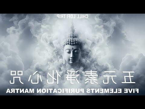 五元素淨化心咒