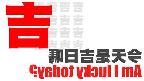 今天是吉日嗎