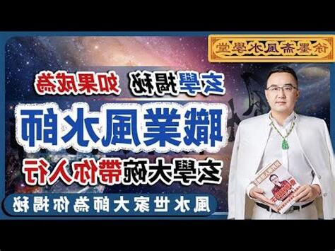 如何成為風水師