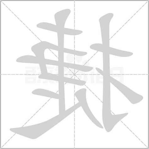 捷的意思