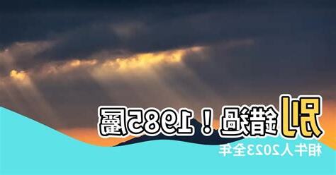 1985屬相