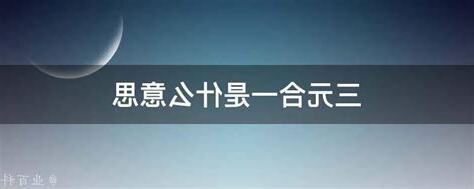 三元合一