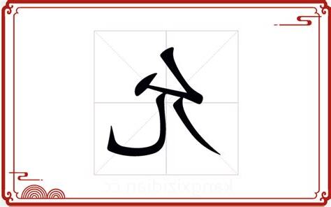 允字五行