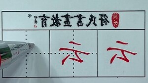 云字五行