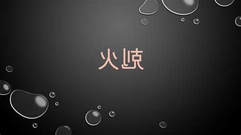 剋火