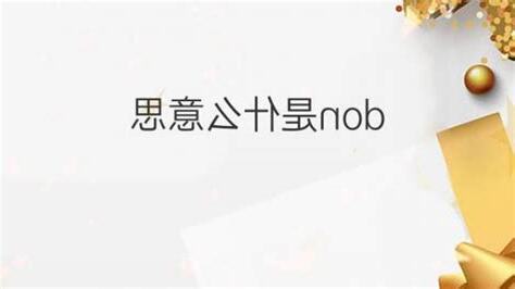 don意思