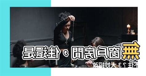 無窗户房間