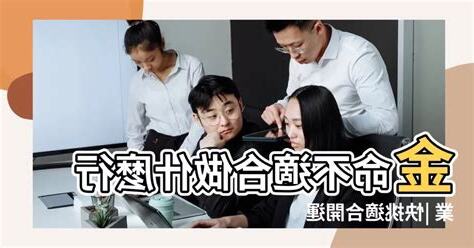 缺金的人適合什麼行業