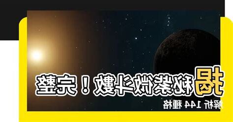 紫微鬥數格局
