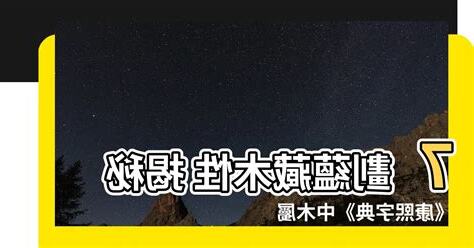 7劃的字屬木