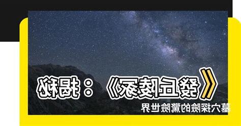 發丘陵塚