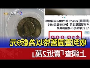 新加坡一元硬幣風水