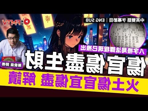 火土傷官美人