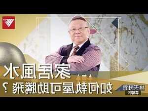 李居明家居風水