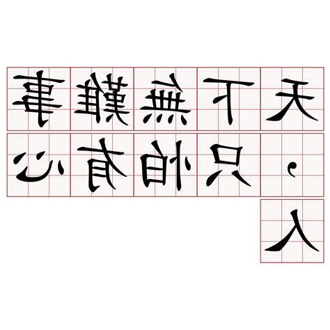 天下無難事只怕有心人有心人意思
