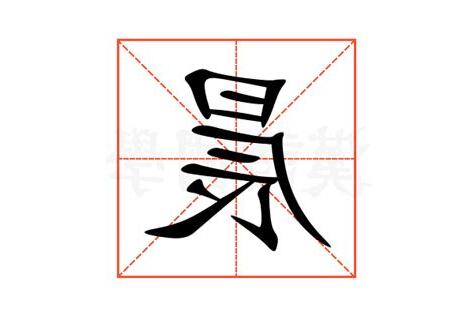 晨的意思