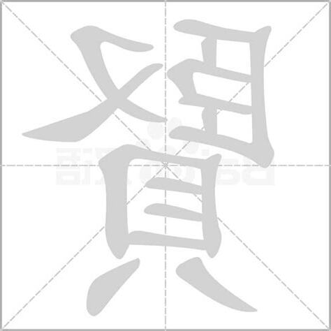賢字五行
