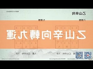 乙山辛向九運