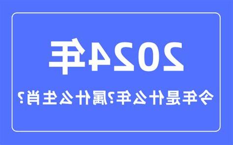 2024年咩年