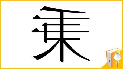 秉部首