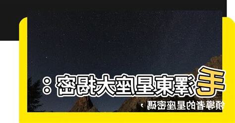 毛澤東星座
