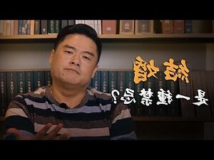 天人感應