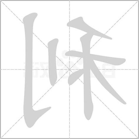 利字五行