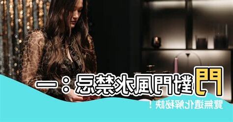 門對門風水禁忌
