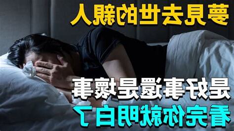 夢見去世親人