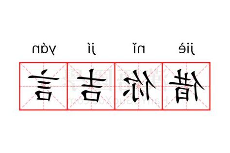 吉言的意思
