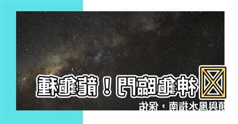龍龜種類