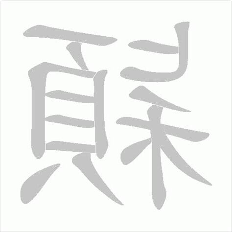 穎名字