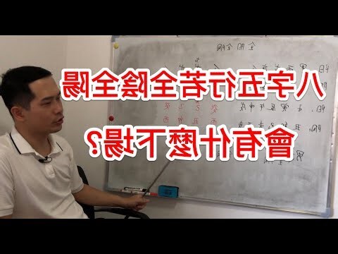八字全陽男