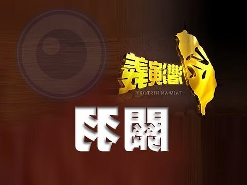武關公